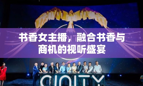 書香女主播，融合書香與商機的視聽盛宴