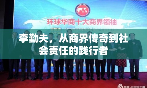 李勤夫，從商界傳奇到社會(huì)責(zé)任的踐行者