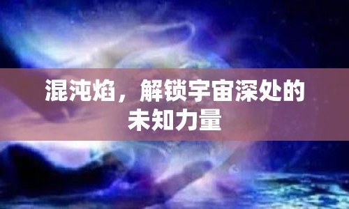 混沌焰，解鎖宇宙深處的未知力量