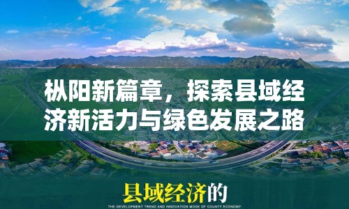 樅陽新篇章，探索縣域經(jīng)濟新活力與綠色發(fā)展之路