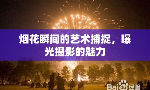 煙花瞬間的藝術(shù)捕捉，曝光攝影的魅力