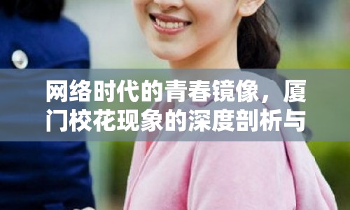 網(wǎng)絡(luò)時代的青春鏡像，廈門?；ìF(xiàn)象的深度剖析與文化反思