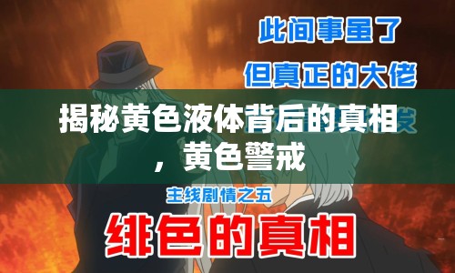 揭秘黃色液體背后的真相，黃色警戒