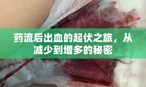 藥流后出血的起伏之旅，從減少到增多的秘密