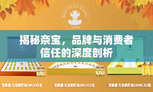 揭秘奈寶，品牌與消費者信任的深度剖析