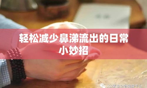 輕松減少鼻涕流出的日常小妙招