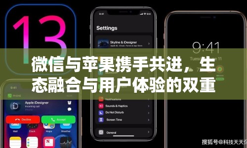 微信與蘋(píng)果攜手共進(jìn)，生態(tài)融合與用戶(hù)體驗(yàn)的雙重升級(jí)