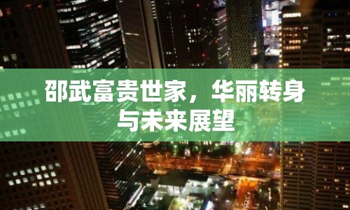 邵武富貴世家，華麗轉身與未來展望