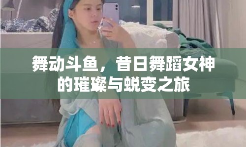 舞動(dòng)斗魚，昔日舞蹈女神的璀璨與蛻變之旅