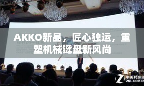 AKKO新品，匠心獨運，重塑機械鍵盤新風尚