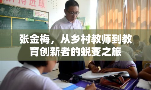 張金梅，從鄉(xiāng)村教師到教育創(chuàng)新者的蛻變之旅