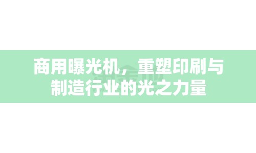 商用曝光機，重塑印刷與制造行業(yè)的光之力量