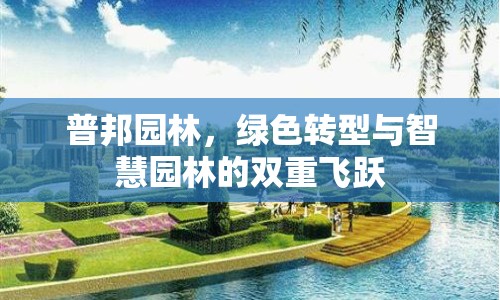 普邦園林，綠色轉(zhuǎn)型與智慧園林的雙重飛躍