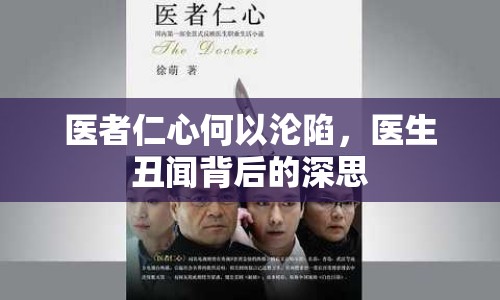 醫(yī)者仁心何以淪陷，醫(yī)生丑聞背后的深思