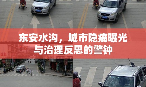 東安水溝，城市隱痛曝光與治理反思的警鐘