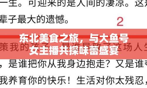 東北美食之旅，與大魚號女主播共探味蕾盛宴