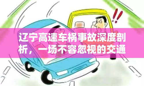 遼寧高速車禍?zhǔn)鹿噬疃绕饰觯粓?chǎng)不容忽視的交通安全警鐘