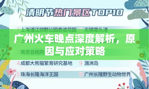 廣州火車晚點深度解析，原因與應(yīng)對策略