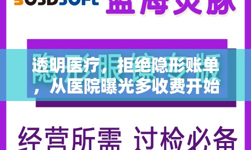 透明醫(yī)療，拒絕隱形賬單，從醫(yī)院曝光多收費(fèi)開始
