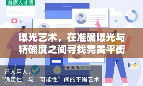 曝光藝術(shù)，在準確曝光與精確度之間尋找完美平衡