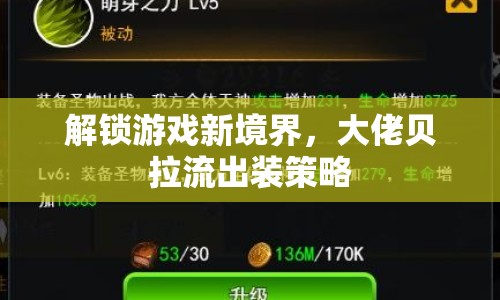解鎖游戲新境界，大佬貝拉流出裝策略
