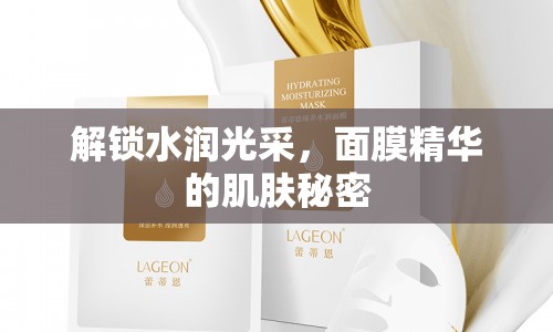 解鎖水潤光采，面膜精華的肌膚秘密