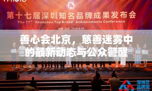 善心會北京，慈善迷霧中的最新動態(tài)與公眾警醒