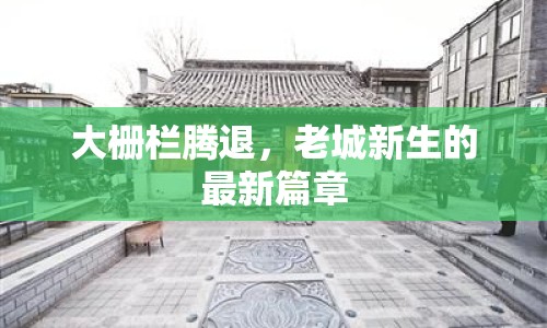 大柵欄騰退，老城新生的最新篇章