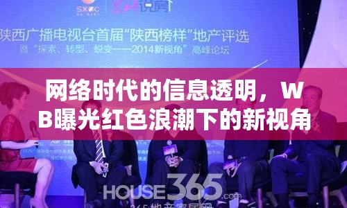 網(wǎng)絡(luò)時代的信息透明，WB曝光紅色浪潮下的新視角