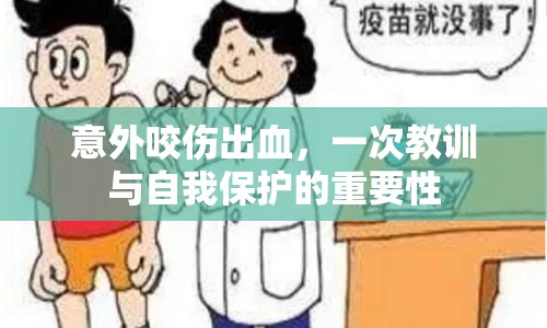 意外咬傷出血，一次教訓(xùn)與自我保護(hù)的重要性