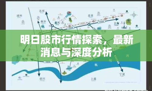 明日股市行情探索，最新消息與深度分析