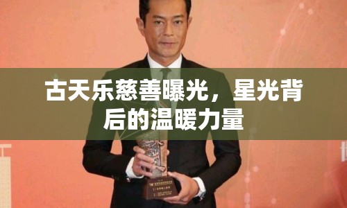 古天樂慈善曝光，星光背后的溫暖力量