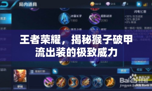 王者榮耀，揭秘猴子破甲流出裝的極致威力