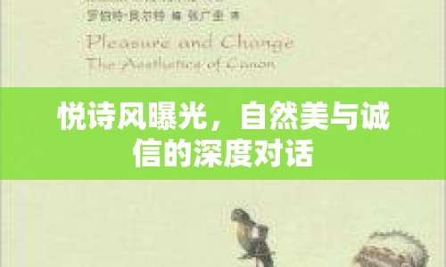 悅詩風(fēng)曝光，自然美與誠信的深度對(duì)話
