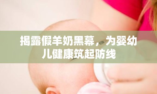 揭露假羊奶黑幕，為嬰幼兒健康筑起防線