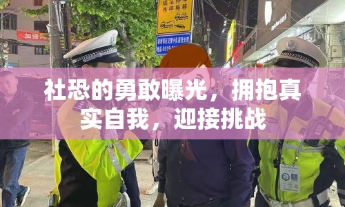 社恐的勇敢曝光，擁抱真實(shí)自我，迎接挑戰(zhàn)