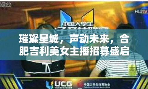 璀璨星城，聲動(dòng)未來，合肥吉利美女主播招募盛啟