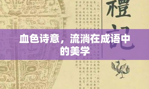 血色詩意，流淌在成語中的美學