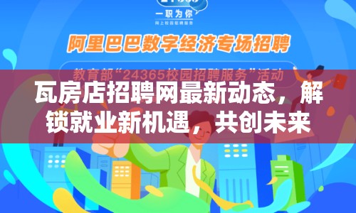 瓦房店招聘網(wǎng)最新動(dòng)態(tài)，解鎖就業(yè)新機(jī)遇，共創(chuàng)未來新篇章