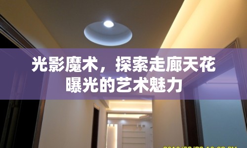 光影魔術(shù)，探索走廊天花曝光的藝術(shù)魅力