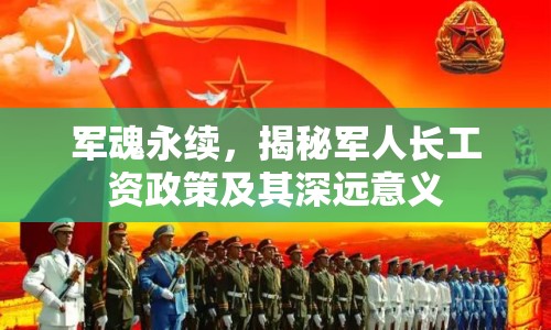 軍魂永續(xù)，揭秘軍人長工資政策及其深遠意義