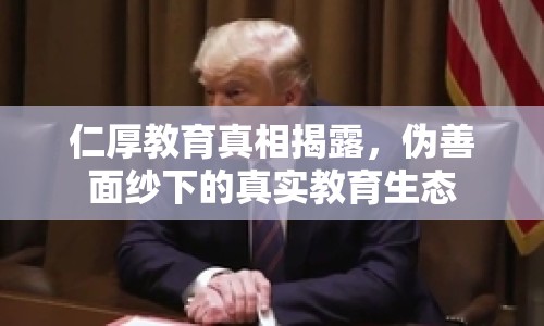 仁厚教育真相揭露，偽善面紗下的真實(shí)教育生態(tài)