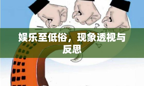 娛樂至低俗，現(xiàn)象透視與反思