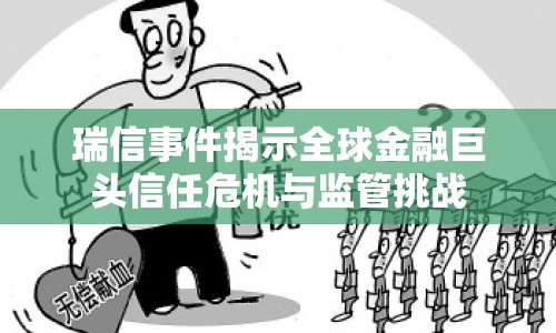 瑞信事件揭示全球金融巨頭信任危機(jī)與監(jiān)管挑戰(zhàn)