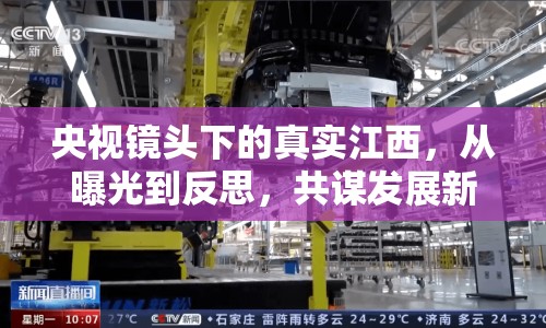 央視鏡頭下的真實(shí)江西，從曝光到反思，共謀發(fā)展新篇章