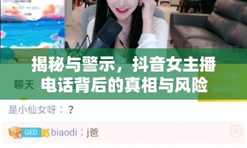 揭秘與警示，抖音女主播電話背后的真相與風險