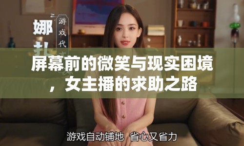 屏幕前的微笑與現(xiàn)實(shí)困境，女主播的求助之路