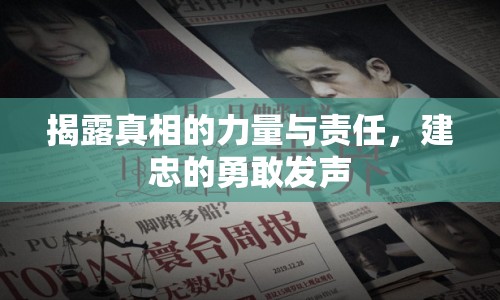 揭露真相的力量與責(zé)任，建忠的勇敢發(fā)聲