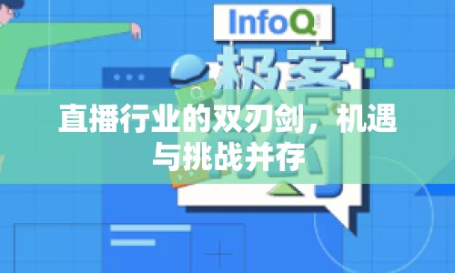 直播行業(yè)的雙刃劍，機(jī)遇與挑戰(zhàn)并存