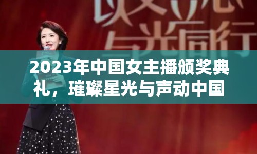 2023年中國女主播頒獎典禮，璀璨星光與聲動中國的完美融合